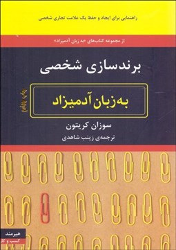 تصویر  برندسازي شخصي به زبان آدميزاد