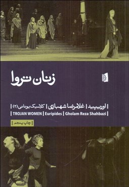 تصویر  زنان تروا (نمايشنامه)