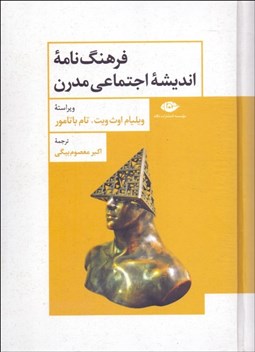 تصویر  فرهنگ‌نامه انديشه اجتماعي مدرن