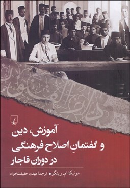 تصویر  آموزش دين و گفتمان اصلاح فرهنگي در دوران قاجار