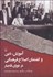 تصویر  آموزش دين و گفتمان اصلاح فرهنگي در دوران قاجار