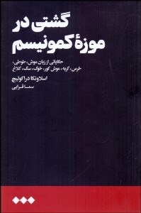تصویر  گشتي در موزه كمونيسم (حكاياتي از زبان موش طوطي خرس گربه موش كور خوك سگ كلاغ)