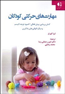 تصویر  مهارت‌هاي حركتي كودكان (كنش‌پريشي پيش‌فعالي كمبود توجه اتيسم و ديگر ناتواني‌هاي يادگيري)