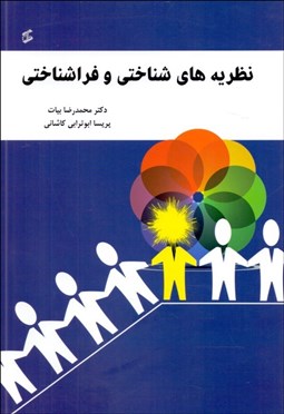 تصویر  نظريه‌هاي شناختي و فراشناختي