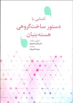 تصویر  آشنايي با دستور ساخت گروهي هسته‌بنيان