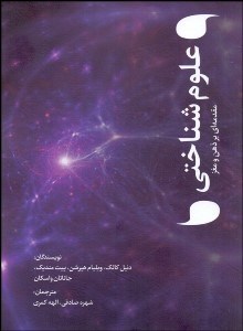 تصویر  علوم شناختي (مقدمه‌اي بر ذهن و مغز)