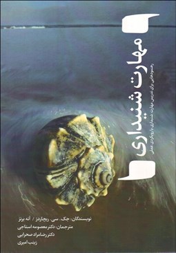 تصویر  مهارت‌هاي شنيداري (رهنمودهايي براي تدريس مهارت شنيداري با رويكردي عملي)