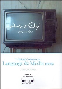 تصویر  زبان و رسانه