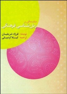تصویر  مقدمه‌اي بر زبان‌شناسي فرهنگي