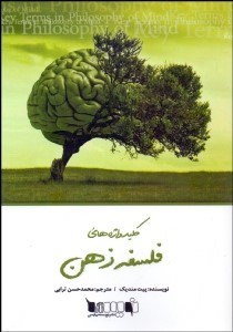 تصویر  كليد واژه‌هاي فلسفه ذهن