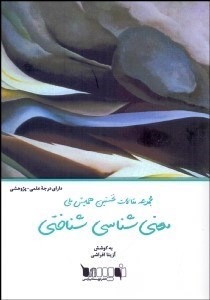 تصویر  معني‌شناسي شناختي (مجموعه مقالات نخستين همايش ملي)