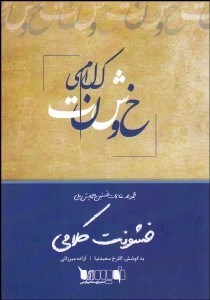 تصویر  خشونت كلامي (مجموعه مقالات نخستين همايش ملي)