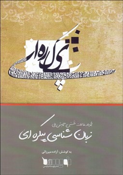 تصویر  زبان‌شناسي پيكره‌اي (مجموعه مقالات دومين همايش ملي)