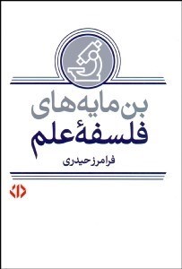 تصویر  بن‌مايه‌هاي فلسفه علم