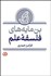 تصویر  بن‌مايه‌هاي فلسفه علم