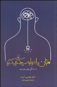 تصویر  مغزتان را دوباره سيم‌كشي كنيد