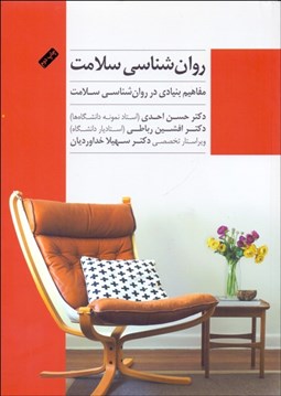 تصویر  روانشناسي سلامت (مفاهيم بنيادي در روانشناسي سلامت)