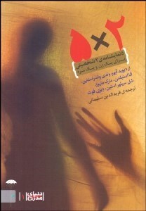 تصویر  2×5 (5 نمايش‌نامه 2 شخصيتي) براي يك زن و يك مرد