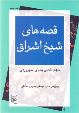 نمایش جزئیات برای قصههاي شيخ اشراق (مجموعه بازخواني متون) تصویر قصههاي شيخ اشراق (مجموعه بازخواني متون)