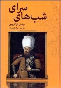 تصویر  شب‌هاي سراي