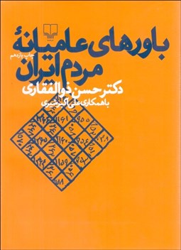 نمایش جزئیات برای باورهاي عاميانه مردم ايران تصویر باورهاي عاميانه مردم ايران