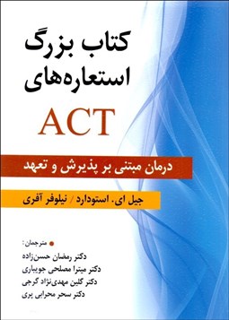 تصویر  كتاب بزرگ استعاره‌هاي ACT