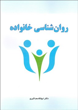 تصویر  روانشناسي خانواده