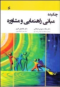 تصویر  چكيده مباني راهنمايي و مشاوره