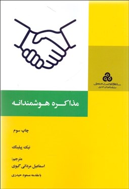 تصویر  مذاكره هوشمندانه