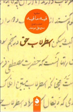 تصویر  اسطرلاب حق (گزيده فيه ما فيه)