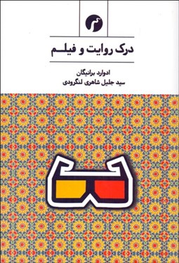 تصویر  درك روايت و فيلم