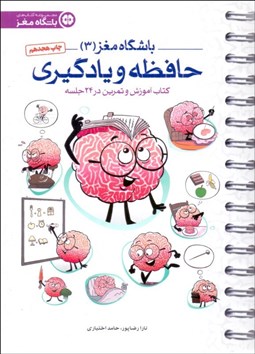 تصویر  باشگاه مغز 3 (حافظه و يادگيري)