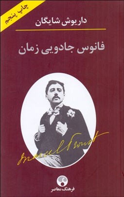 تصویر  فانوس جادويي زمان (نگاهي به رمان در جستجوي زمان از دست رفته اثر مارسل پروست)