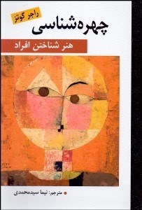 تصویر  چهره‌شناسي (هنر شناخت افراد)