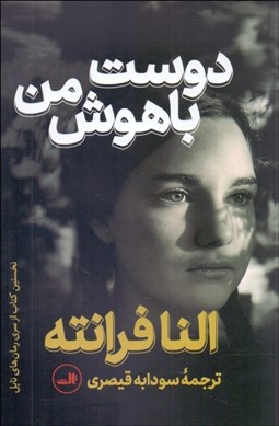 تصویر  دوست باهوش من (جلد اول رمان‌هاي ناپلي)