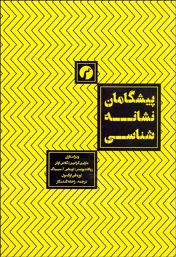 تصویر  پيشگامان نشانه‌شناسي