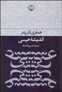 تصویر  انديشه عيسي