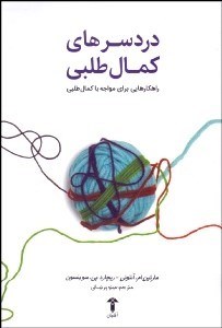 تصویر  دردسرهاي كمال‌طلبي