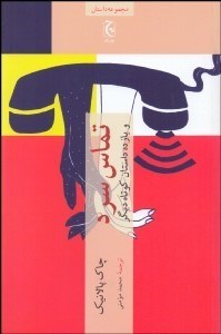 تصویر  تماس سرد و يازده داستان كوتاه ديگر