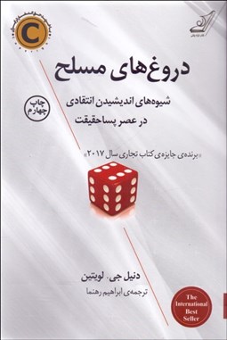 تصویر  دروغ‌هاي مسلح (شيوه‌هاي انديشيدن انتقادي در عصر پساحقيقت)