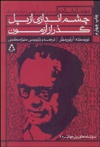 تصویر  چشم‌اندازي از پل - گذر از آزمون