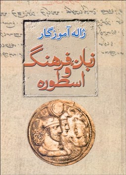 تصویر  زبان فرهنگ و اسطوره