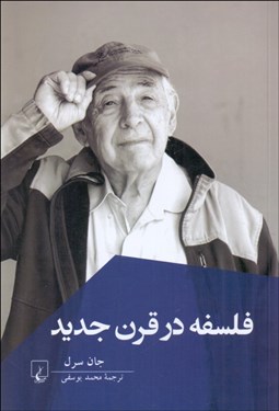 تصویر  فلسفه در قرن جديد