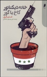 تصویر  خانه ديكتاتور (كاخ يا گور)