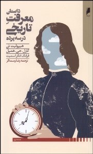 تصویر  داستان معرفت تاريخي در سه پرده