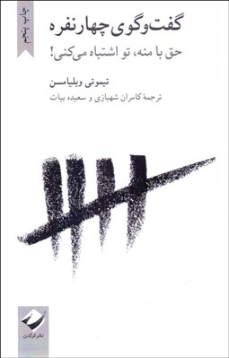 تصویر  گفتگوي چهار نفره (حق با منه تو اشتباه مي‌كني)