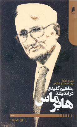 نمایش جزئیات برای مفاهيم كليدي در انديشه هابرماس تصویر مفاهيم كليدي در انديشه هابرماس