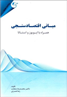 تصویر  مباني اقتصادسنجي همراه با ايويوز و استاتا