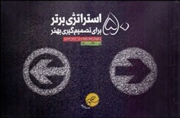 تصویر  50 استراتژي برتر براي تصميم‌گيري بهتر