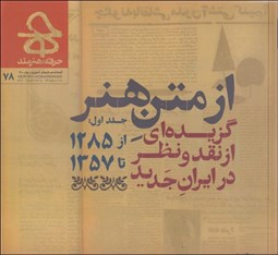 تصویر  حرفه هنرمند 78 (گزيده‌اي از نقد و نظر در ايران جديد 1285تا 1357)